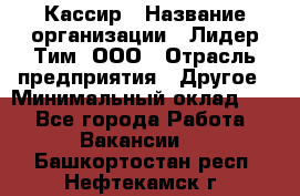 Кассир › Название организации ­ Лидер Тим, ООО › Отрасль предприятия ­ Другое › Минимальный оклад ­ 1 - Все города Работа » Вакансии   . Башкортостан респ.,Нефтекамск г.